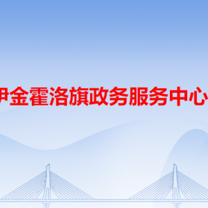 伊金霍洛旗政务服务中心各办事窗口咨询电话