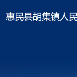 惠民县胡集镇政府各部门对外联系电话及办公时间