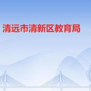 清远市清新区教育局各办事窗口工作时间和联系电话