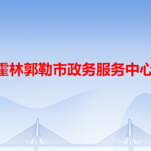 霍林郭勒市政务服务中心各办事窗口工作时间和咨询电话