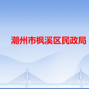 潮州市枫溪区民政局各办事窗口工作时间和咨询电话