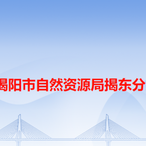 揭阳市揭东区自然资源局各办事窗口工作时间和咨询电话