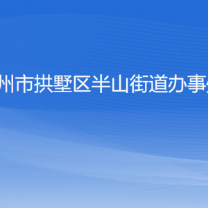 杭州市拱墅区半山街道办事处各部门负责人及联系电话