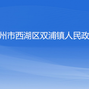 杭州市西湖区双浦镇政府各部门对外联系电话