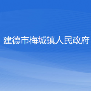 建德市梅城镇政府各职能部门负责人和联系电话