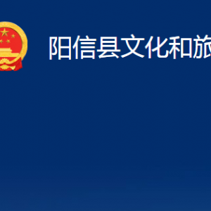 阳信县文化和旅游局各部门职责及对外联系电话及办公时间
