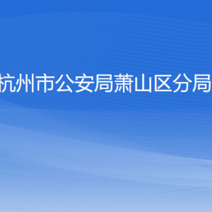 杭州市公安局萧山区分局各派出所地址工作时间及联系电话