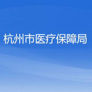 杭州市医疗保障局各部门对外联系电话