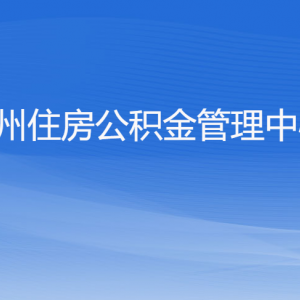 杭州住房公积金管理中心各部门对外联系电话