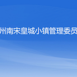 杭州南宋皇城小镇管理委员会各部门负责人及联系电话