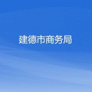 建德市商务局各部门负责人和联系电话