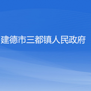 建德市三都镇政府各部门负责人和联系电话