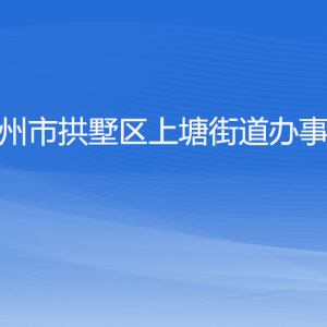 杭州市拱墅区上塘街道办事处各部门负责人及联系电话