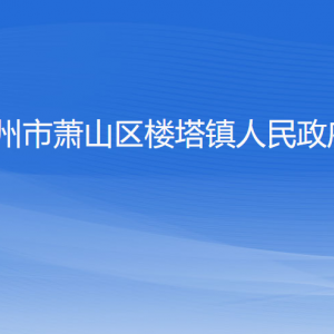 杭州市萧山区楼塔镇政府各部门工作时间及联系电话