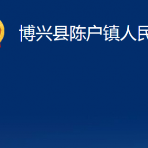 博兴县陈户镇政府各部门职责及对外联系电话