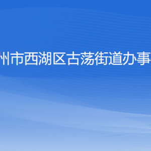 杭州市西湖区古荡街道办事处各部门对外联系电话