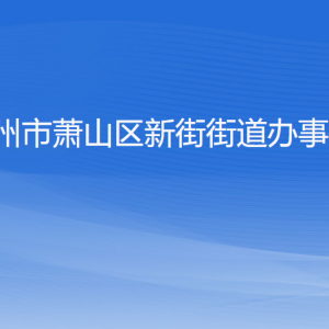 杭州市萧山区新街街道办事处各部门负责人和联系电话