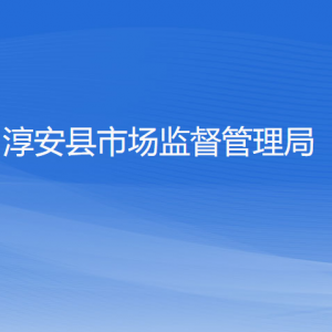 淳安县市场监督管理局各部门负责人和联系电话