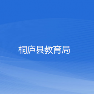 桐庐县教育局各部门负责人和联系电话