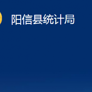 阳信县统计局各部门职责及对外联系电话及办公时间