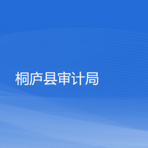 桐庐县审计局各部门负责人和联系电话