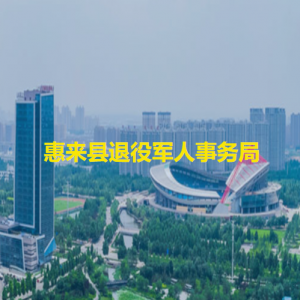 惠来县退役军人事务局各办事窗口工作时间和咨询电话