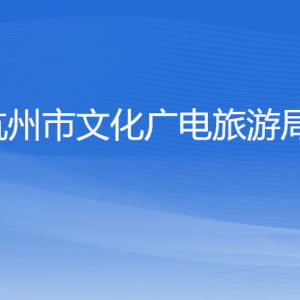 杭州市文化广电旅游局各部门对外联系电话