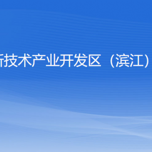 杭州高新技术产业开发区（滨江）司法局各部门负责人及联系电话