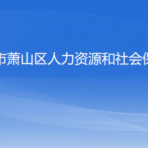 杭州市萧山区人力资源和社会保障局各部门负责人和联系电话