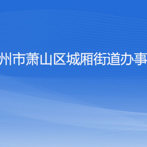 杭州市萧山区城厢街道办事处各部门负责人和联系电话