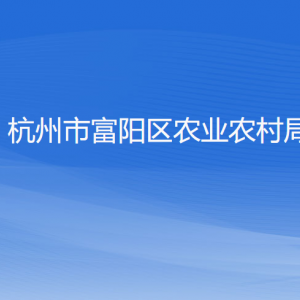 杭州市富阳区农业农村局各部门负责人和联系电话