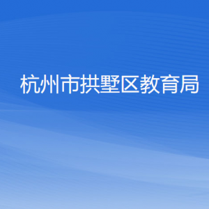 杭州市拱墅区教育局各部门负责人及联系电话