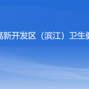 杭州高新开发区（滨江）卫生健康局各部门负责人和联系电话