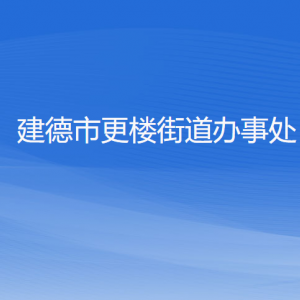 建德市更楼街道办事处各部门负责人和联系电话