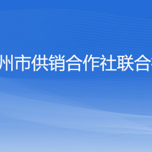 杭州市供销合作社联合社各部门对外联系电话