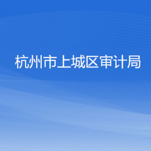 杭州市上城区审计局各部门负责人及联系电话
