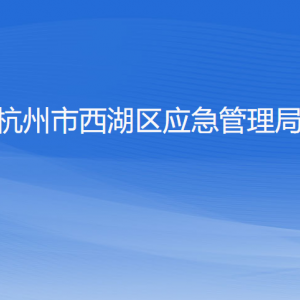 杭州市西湖区应急管理局各部门对外联系电话