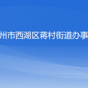 杭州市西湖区蒋村街道办事处各部门对外联系电话