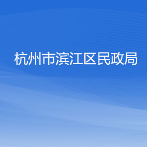 杭州市滨江区民政局各部门负责人及联系电话