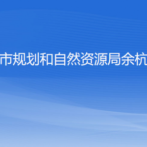 杭州市规划和自然资源局余杭分局各部门负责人和联系电话