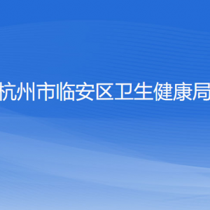 杭州市临安区卫生健康局各部门负责人和联系电话