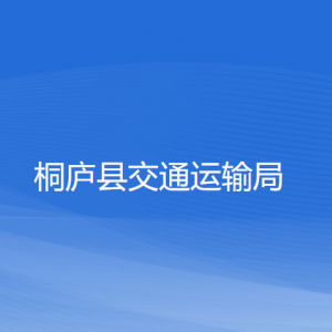 桐庐县交通运输局各部门负责人和联系电话