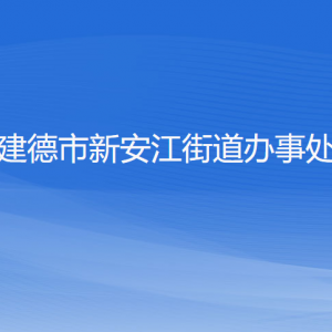 建德市新安江街道办事处各部门负责人和联系电话