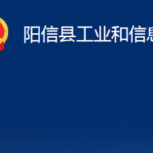 阳信县工业和信息化局各部门职责及对外联系电话及办公时间