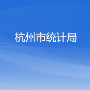 杭州市统计局各部门对外联系电话