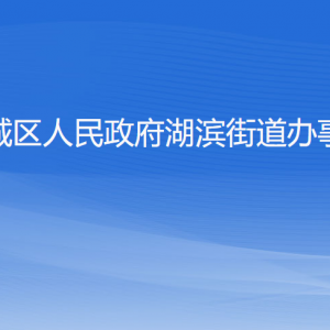 杭州市上城区湖滨街道办事处各部门负责人及联系电话