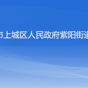 杭州市上城区紫阳街道办事各部门负责人及联系电话