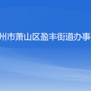 杭州市萧山区盈丰街道办事处各部门负责人和联系电话