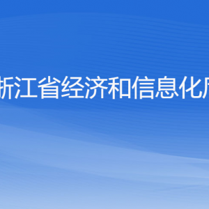 浙江省经济和信息化厅各部门负责人及联系电话