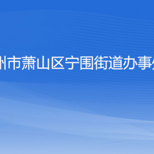 杭州市萧山区宁围街道办事处各部门负责人和联系电话